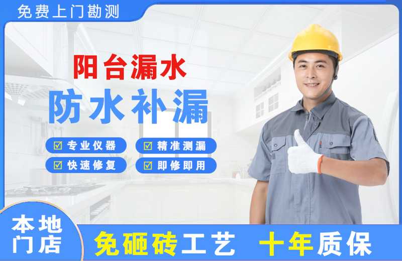 涞水阳台漏水维修